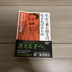 生れて来た以上は、生きねばならぬ 漱石珠玉の言葉