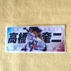 高橋奎二 プレイヤーズステッカー　ヤクルトスワローズ　47