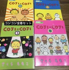 COJI-COJI コジコジ 1-4巻セット　さくらももこ