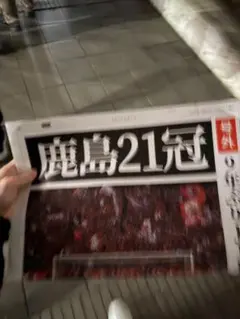 鹿島アントラーズ　優勝記念号外