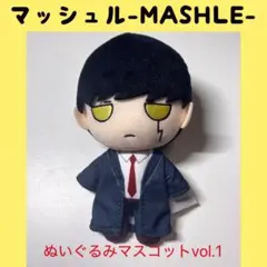 マッシュル　ぬいぐるみ マッシュ