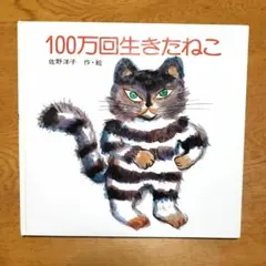 100万回生きたねこ 絵本 児童書　名作 どうぶつ絵本　やさしい 気持ち 猫