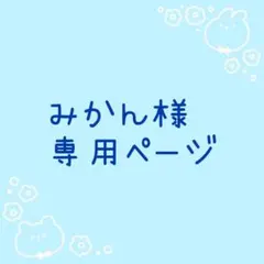 みかん様 専用ページ