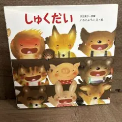 しゅくだい　いもとようこ