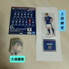 一番くじ サッカー日本代表 D賞久保建英 G賞上田綺世