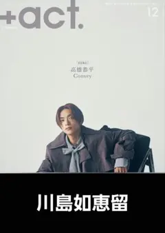 ＋act. 2025.12月号【川島如恵留】
