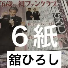 舘ひろし　スポーツ新聞６紙　9月22日