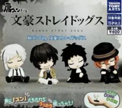 肩ズンFig. 文豪ストレイドッグス 全4種セット