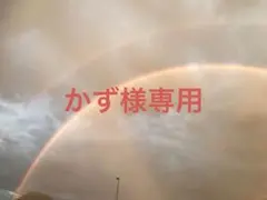 かず様専用ページ