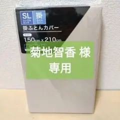 【複数値引】掛け布団カバー(1623) シングルロング ベージュ