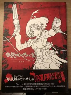 2026年最新】甲鉄城のカバネリ 設定資料集の人気アイテム - メルカリ
