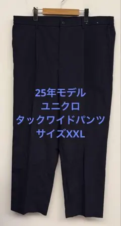 美品 25年モデル ユニクロ タックワイドパンツ ライト ネイビー サイズXXL