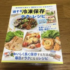 得する冷凍保存テク&レシピ