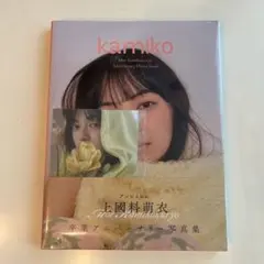 上國料萌衣 卒業アニバーサリー写真集 kamiko