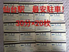 アエル　マークワン　パルコ仙台駅前駐車券　30分×20枚　10時間分のサムネイル