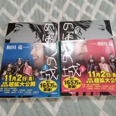 のぼうの城 上下巻セット