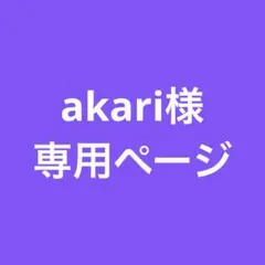 ♡ 専用ページ ♡