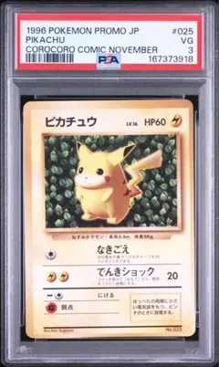 IVYピカチュウ_「月刊コロコロコミック96年11月号」プロモカードPSA6