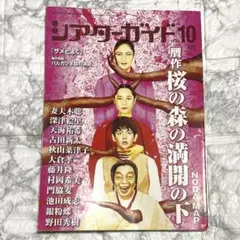 雑誌　シアターガイド　2018年10月　中川晃教、尾上松也、神山智洋、中村芝翫