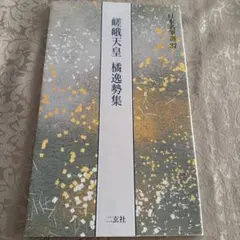 日本名筆選 37 嵯峨天皇 橘逸勢集 二玄社