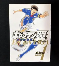 キャプテン翼 海外激闘編 EN LA LIGA 1 memories1 初版 - メルカリ