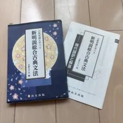 古典常識も学べる 新明説総合古典文法