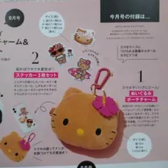日焼け ハローキティ『ぬいぐるみポーチチャーム＆ステッカー３枚セット』スウィート