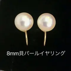 高級貝パールイヤリング 8mm