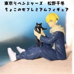 東京リベンジャーズ 松野千冬 ちょこのせプレミアムフィギュア