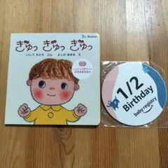 ぎゅっ ぎゅっ ぎゅっ 赤ちゃん用絵本と月齢カードセット