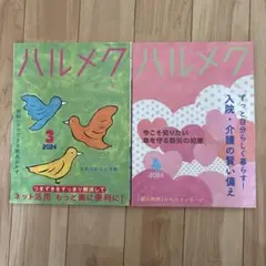 ハルメク 2024年3月号・4月号セット
