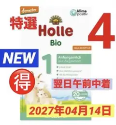 【宅急便】Holle(ホレ)Bio やぎ山羊ミルクSTEP1(生後0日〜) ４箱