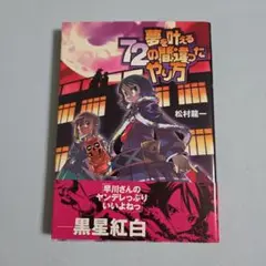 ★【夢を叶える72の間違ったやり方】