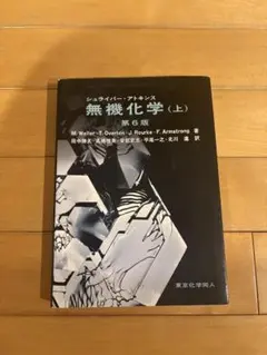 2026年最新】シュライバー・アトキンス無機化学 (上) 第6版の人気