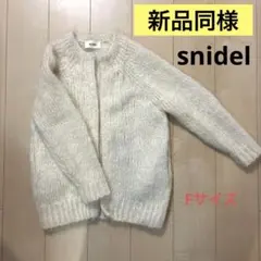 新同 snidel アイボリー ウール ニットカーディガン 長袖 フリー