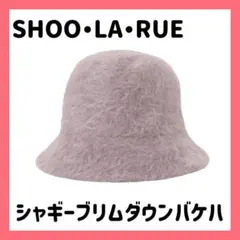 シューラルー シャギーブリムダウン バケハ ライトパープル 紫