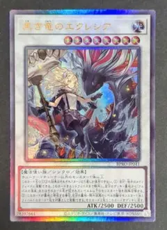 遊戯王OCGカード『黒き竜のエクレシア』レリーフ