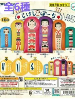 こけしぽーち　全6種セット　コンプリート　ガチャ