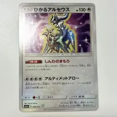 ひかるアルセウス ☆ サン&ムーン 強化拡張パック ひかる伝説 キラ 059/…のサムネイル