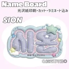 シオン ネームボード