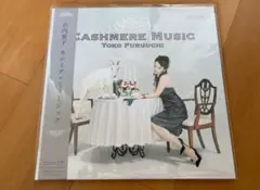 古内東子 「Cashmere Music」アナログ盤レコード