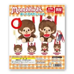 新品最安値！モンチッチ ぬいぐるみポシェット モンチッチくん おすわり