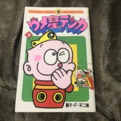 2026年最新】ウメ星デンカの人気アイテム - メルカリ