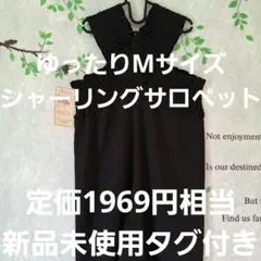 【定価1969円相当】新品未使用タグ付き ゆったりシャーリングサロペット