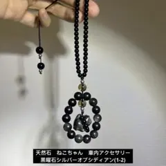 ★集中力★天然石　車内アクセサリー　黒曜石シルバーオブシディアン(1-2)