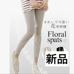 【新品】グレー花柄モチーフレギンス　スパッツ ストレッチ素材