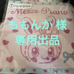 【ももんが様 専用】