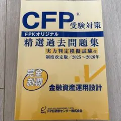 CFP受験対策 精選過去問題集 金融資産運用設計 2025-2026年