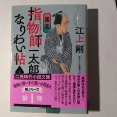 指物師一太郎なりわい帖1 露見のサムネイル