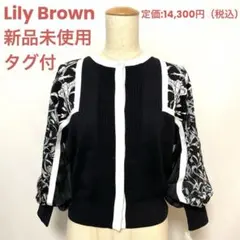 【新品未着用タグ付】リリーブラウン　カーディガン